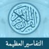 Great Tafsirs (التفاسير العظيمة)